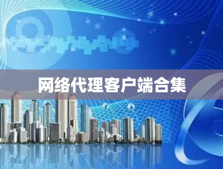 网络代理客户端合集 网络代理客户端合集