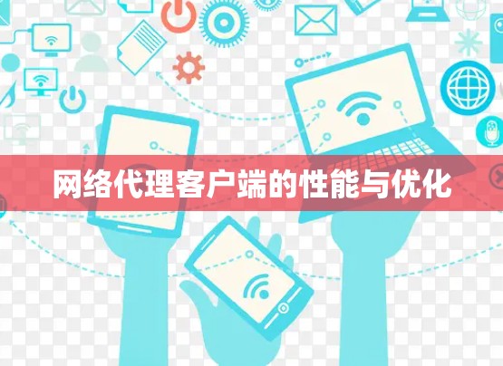 网络代理客户端的性能与优化 网络代理客户端的性能与优化