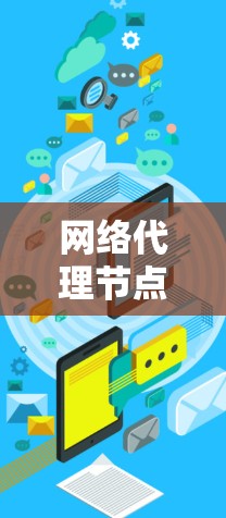 网络代理节点体验分析 网络代理节点体验分析