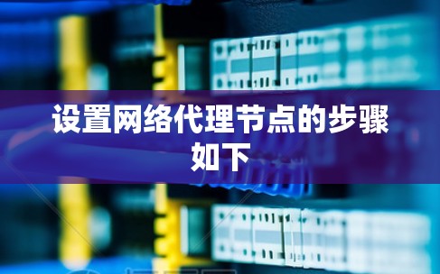 设置网络代理节点的步骤如下