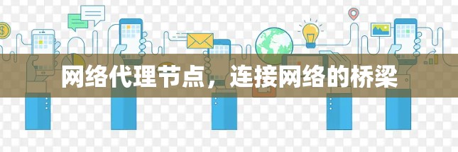 网络代理节点，连接网络的桥梁