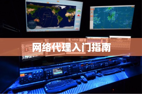 网络代理入门指南 网络代理入门指南