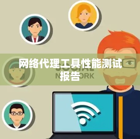 网络代理工具性能测试报告 网络代理工具性能测试报告