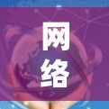 网络代理工具排行 网络代理工具排行