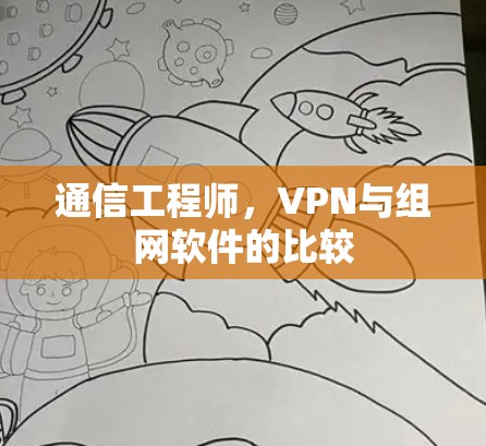 通信工程师,VPN与组网软件的比较 通信工程师,VPN与组网软件的比较