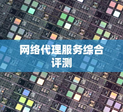 网络代理服务综合评测 网络代理服务综合评测