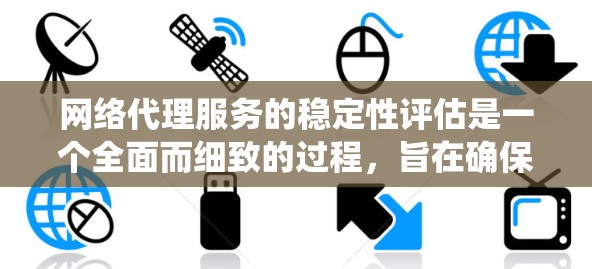 网络代理服务的稳定性评估是一个全面而细致的过程,旨在确保代理服务在正常工作和故障情况下的可靠性和可用性。以下是一个系统化的评估框架,涵盖关键方面 网络代理服务的稳定性评估是一个全面而细致的过程,旨在确保代理服务在正常工作和故障情况下的可靠性和可用性。以下是一个系统化的评估框架,涵盖关键方面