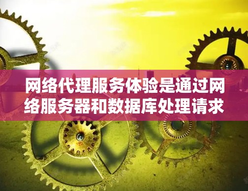 网络代理服务体验是通过网络服务器和数据库处理请求并返回响应的过程,影响用户体验的关键因素包括服务器类型、协议、连接稳定性、安全性、架构优化和部署管理。以下是对网络代理服务体验的详细总结 网络代理服务体验是通过网络服务器和数据库处理请求并返回响应的过程,影响用户体验的关键因素包括服务器类型、协议、连接稳定性、安全性、架构优化和部署管理。以下是对网络代理服务体验的详细总结