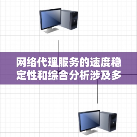 网络代理服务的速度稳定性和综合分析涉及多个层面,主要包括技术架构、负载均衡、硬件性能、网络拓扑和数据量等因素。以下是对这一问题的综合分析 网络代理服务的速度稳定性和综合分析涉及多个层面,主要包括技术架构、负载均衡、硬件性能、网络拓扑和数据量等因素。以下是对这一问题的综合分析