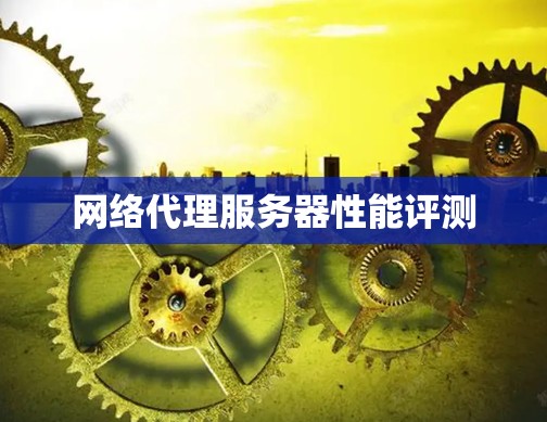 网络代理服务器性能评测
