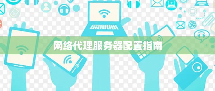 网络代理服务器配置指南 网络代理服务器配置指南