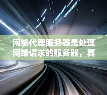 网络代理服务器是处理网络请求的服务器，其配置策略可以帮助优化性能、安全性和可扩展性。以下是一个详细的配置策略指南，涵盖高可用性、安全性和可扩展性三个主要策略