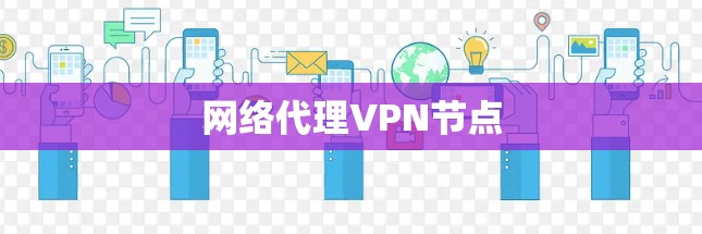 网络代理VPN节点