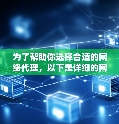 为了帮助你选择合适的网络代理，以下是详细的网络代理推荐和分析