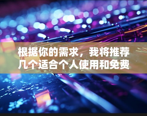 根据你的需求,我将推荐几个适合个人使用和免费的网络代理工具 根据你的需求,我将推荐几个适合个人使用和免费的网络代理工具