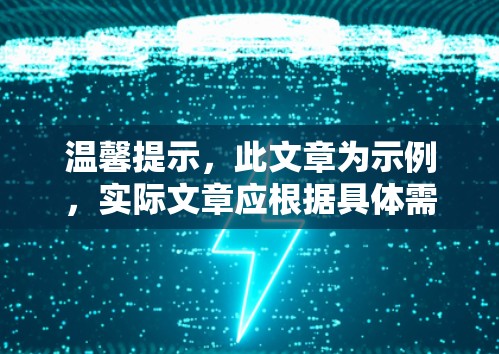 温馨提示,此文章为示例,实际文章应根据具体需求撰写 温馨提示,此文章为示例,实际文章应根据具体需求撰写