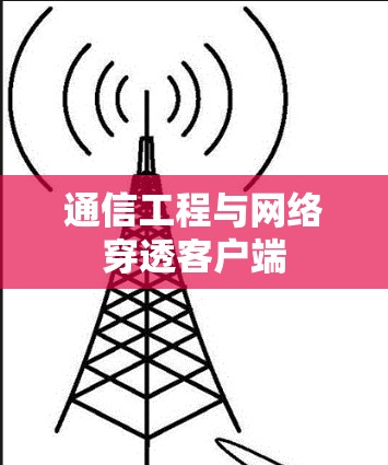 通信工程与网络穿透客户端 通信工程与网络穿透客户端