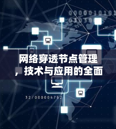 网络穿透节点管理,技术与应用的全面探索 网络穿透节点管理,技术与应用的全面探索