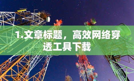 1.文章标题，高效网络穿透工具下载