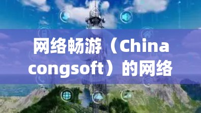 网络畅游（Chinacongsoft）的网络畅游游戏评测提供了丰富的信息，帮助玩家了解其游戏的多样性和不同方面的特点。以下是根据评测内容整理的详细总结