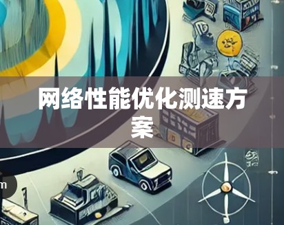 网络性能优化测速方案 网络性能优化测速方案