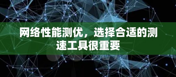 网络性能测优，选择合适的测速工具很重要