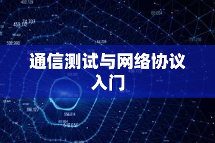 通信测试与网络协议入门