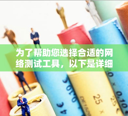 为了帮助您选择合适的网络测试工具，以下是详细的步骤和推荐