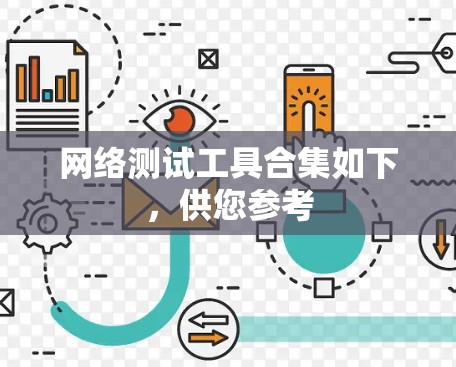 网络测试工具合集如下,供您参考 网络测试工具合集如下,供您参考