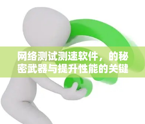 网络测试测速软件，的秘密武器与提升性能的关键