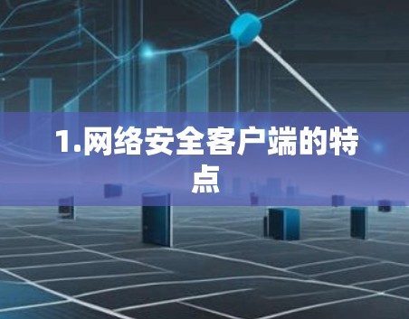 1.网络安全客户端的特点 1.网络安全客户端的特点