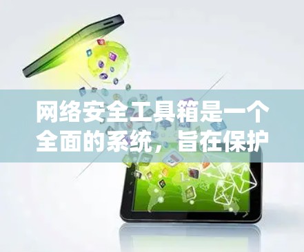 网络安全工具箱是一个全面的系统，旨在保护计算机和网络的安全。以下是对网络安全工具的系统性学习指南