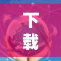 下载网络安全工具是一项需要谨慎和系统化的过程,以下是分步指南,帮助您顺利完成 下载网络安全工具是一项需要谨慎和系统化的过程,以下是分步指南,帮助您顺利完成