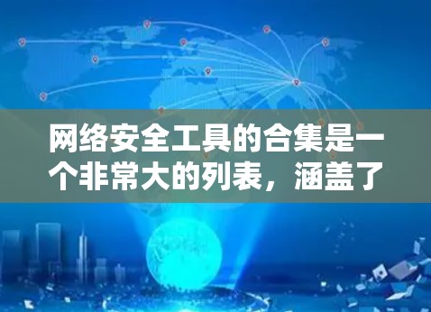 网络安全工具的合集是一个非常大的列表,涵盖了从杀毒软件到高级的安全管理工具,涵盖了不同领域的需求。以下是一些常见的网络安全工具合集,供参考 网络安全工具的合集是一个非常大的列表,涵盖了从杀毒软件到高级的安全管理工具,涵盖了不同领域的需求。以下是一些常见的网络安全工具合集,供参考