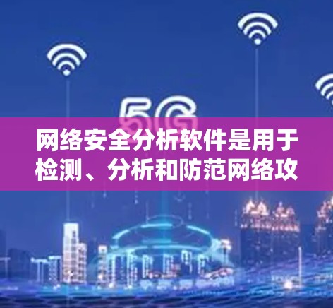 网络安全分析软件是用于检测、分析和防范网络攻击的工具。这些软件可以帮助企业识别和阻止潜在的网络威胁,保障用户和设备的安全。以下是一些常见的网络安全分析软件 网络安全分析软件是用于检测、分析和防范网络攻击的工具。这些软件可以帮助企业识别和阻止潜在的网络威胁,保障用户和设备的安全。以下是一些常见的网络安全分析软件