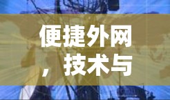 便捷外网，技术与管理的完美融合