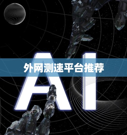 外网测速平台推荐