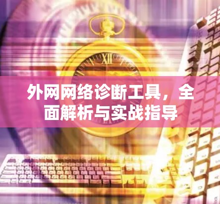 外网网络诊断工具，全面解析与实战指导
