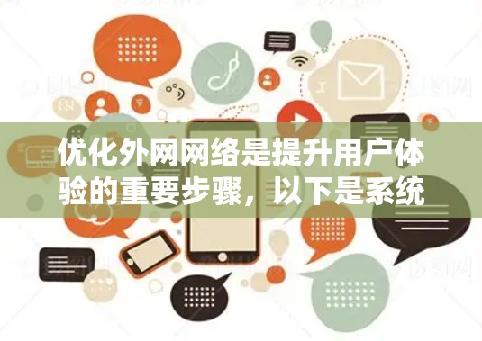 优化外网网络是提升用户体验的重要步骤，以下是系统性地进行外网网络优化的建议