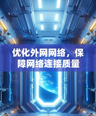 优化外网网络，保障网络连接质量