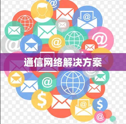 通信网络解决方案