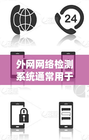 外网网络检测系统通常用于监控和分析外网网络的性能、安全状况以及潜在的入侵行为。以下是一些常见的外网网络检测系统及其功能