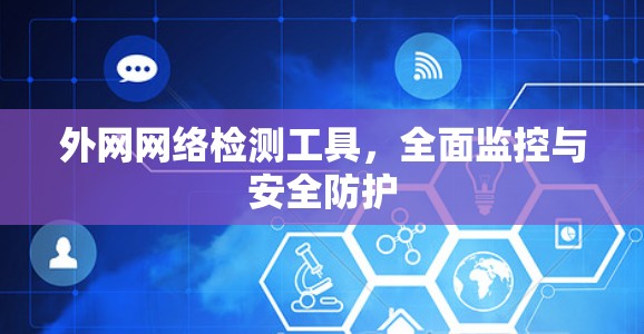 外网网络检测工具，全面监控与安全防护