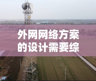 外网网络方案的设计需要综合考虑多个方面，包括网络拓扑、防火墙配置、安全措施、扩展性、容灾准备以及用户使用习惯等。以下是一个详细的外网网络方案设计框架，供您参考