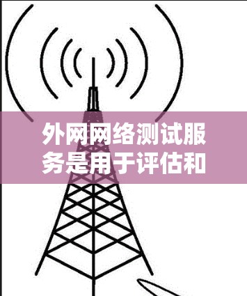 外网网络测试服务是用于评估和测试网络连接、流量和带宽性能的工具。以下是一些具体的步骤和方法，帮助您更好地掌握这一技能