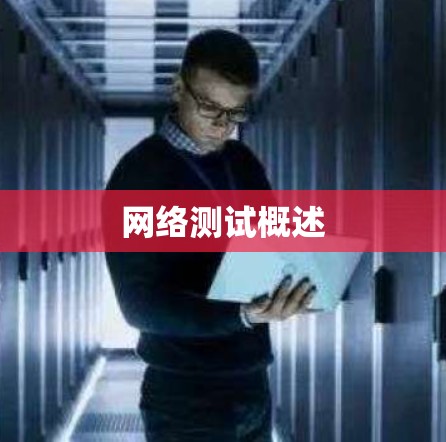 网络测试概述