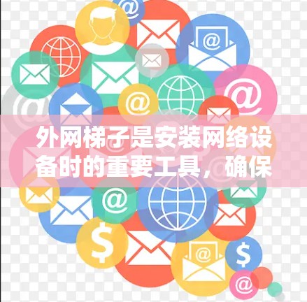 外网梯子是安装网络设备时的重要工具，确保网络设备的稳定连接和安全性。以下是一些推荐的外网梯子，涵盖了多种功能和品牌，适合不同需求的用户
