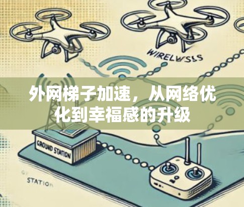 外网梯子加速，从网络优化到幸福感的升级