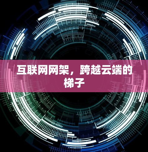 互联网网架，跨越云端的梯子