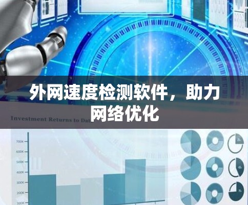 外网速度检测软件，助力网络优化